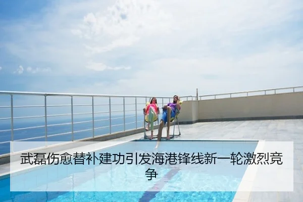 武磊伤愈替补建功引发海港锋线新一轮激烈竞争