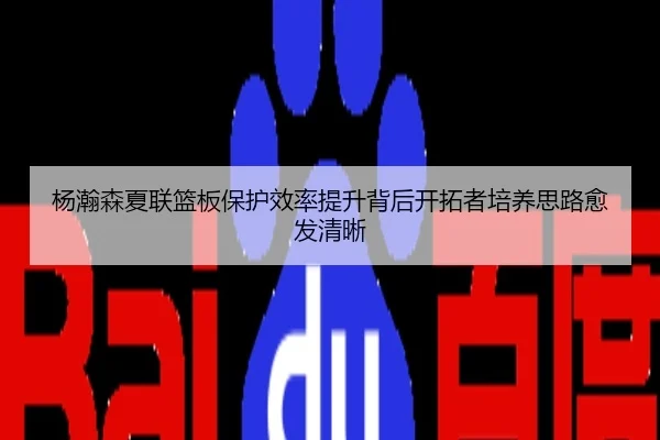 杨瀚森夏联篮板保护效率提升背后开拓者培养思路愈发清晰